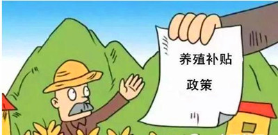 2017年養(yǎng)殖補(bǔ)貼：最多能領(lǐng)180萬！